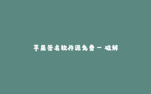 苹果签名软件源免费--破解苹果签名软件源免费 Hacks