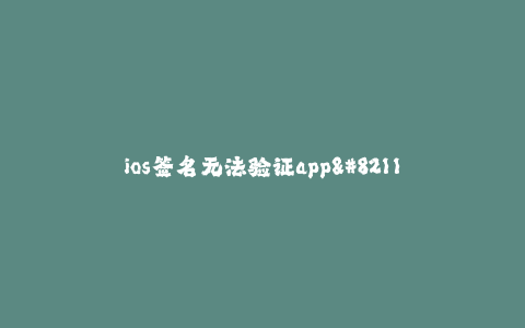 ios签名无法验证app--苹果设备无法验证应用程序签名的解决方案