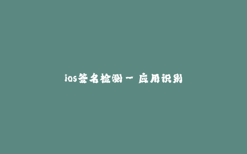 ios签名检测--应用识别和验证系统
