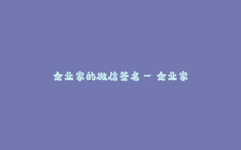 企业家的微信签名--企业家的微信签名