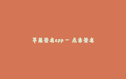 苹果签名app--点击签名APP—设计和签署自己的苹果应用程序签名