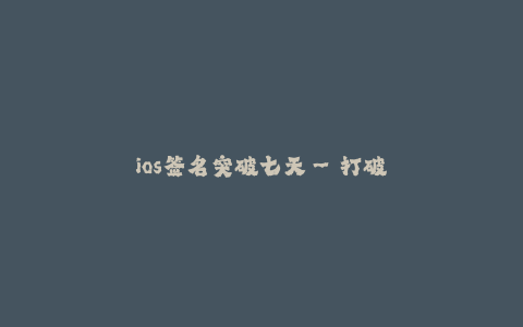ios签名突破七天--打破常规,iOS签名突破七天