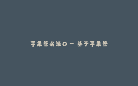 苹果签名接口--基于苹果签名接口的应用开发