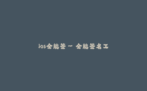 ios全能签--全能签名工具 - 再也不用为iOS签名发愁