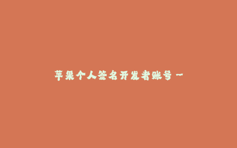 苹果个人签名开发者账号--苹果个人签名开发者账号
