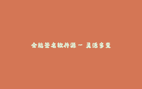全能签名软件源--灵活多变的签名软件