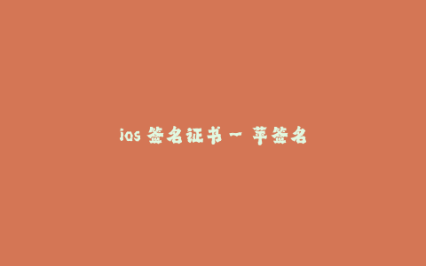 ios 签名证书--苹签名证 与开发指南