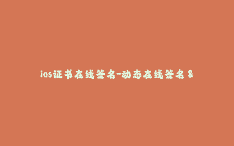 ios证书在线签名-动态在线签名 - 最新ios证书签名教程