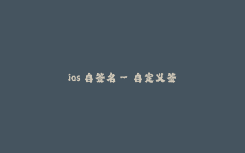 ios 自签名--自定义签名