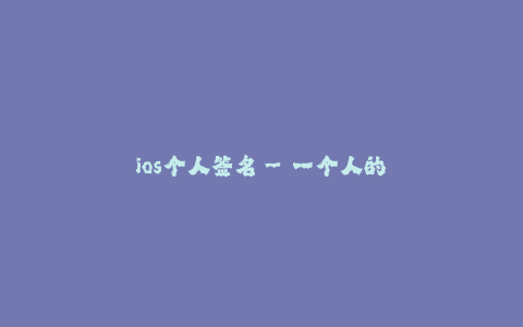 ios个人签名--一个人的iOS个性签名