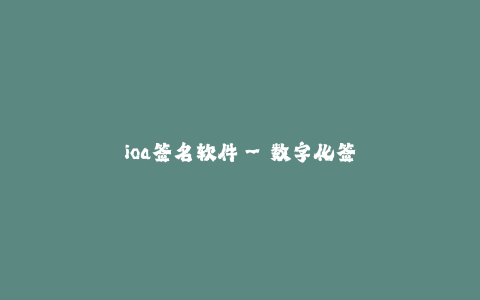 ioa签名软件--数字化签名工具 - ioa签名软件