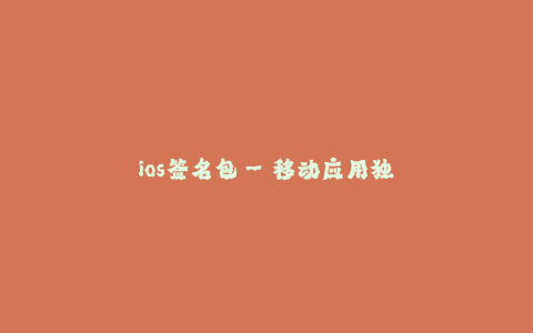 ios签名包--移动应用独特身份的保护 - iOS签名包