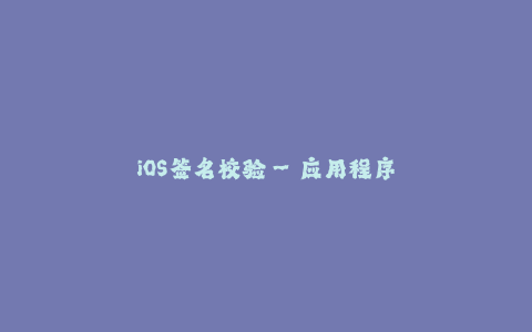 iOS签名校验--应用程序签名校验