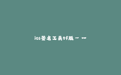 ios签名工具tf版--一款强大的iOS签名工具TF版