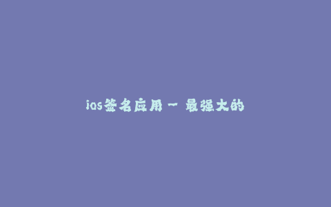 ios签名应用--最强大的iOS签名应用:时间机器