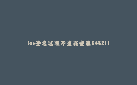 ios签名过期不重新安装--解决方案| 解决ios签名过期不重新安装问题的方法