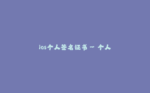 ios个人签名证书--个人开发者证书 —— 为iOS应用保驾护航