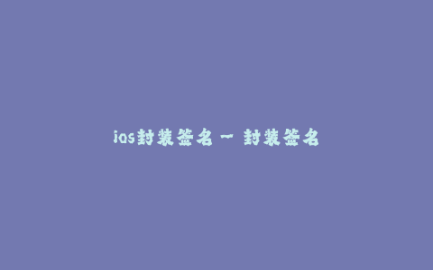 ios封装签名--封装签名功能:iOS应用的数据安全保障