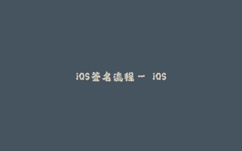 iOS签名流程-- iOS签名流程