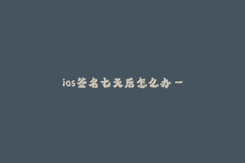 ios签名七天后怎么办--解决iOS签名七天后的问题