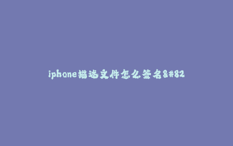 iphone描述文件怎么签名--iPhone描述文件签名教程