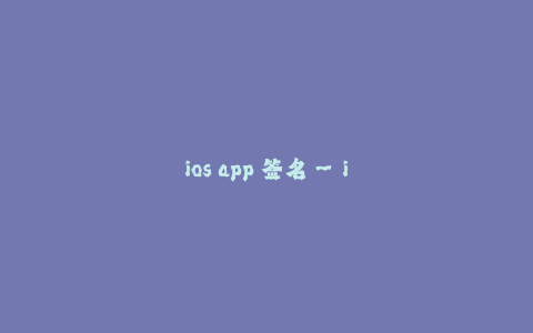 ios app 签名--ios app 签名优化,提高应用安全性