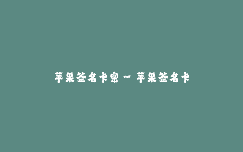 苹果签名卡密--苹果签名卡密:下载苹果应用正版许可证的最佳选择