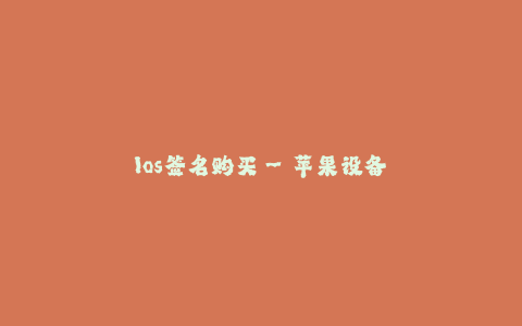 Ios签名购买--苹果设备Ios签名购买——打破限制的入口