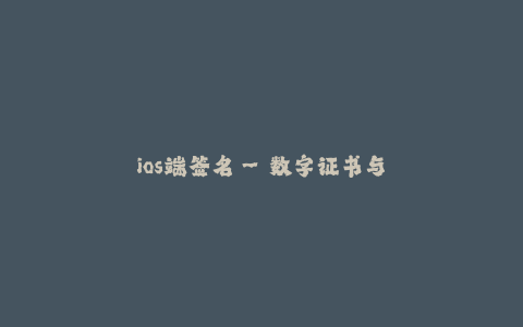 ios端签名--数字证书与iOS端签名