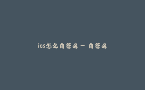 ios怎么自签名--自签名 - 定制化的iOS开发者证书