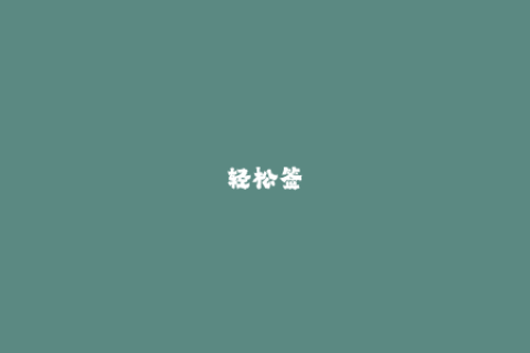 轻松签