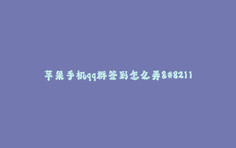 苹果手机qq群签到怎么弄--苹果手机QQ群签到方法详解