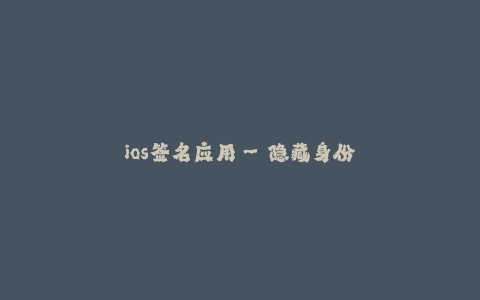 ios签名应用--隐藏身份的iOS应用签名之道