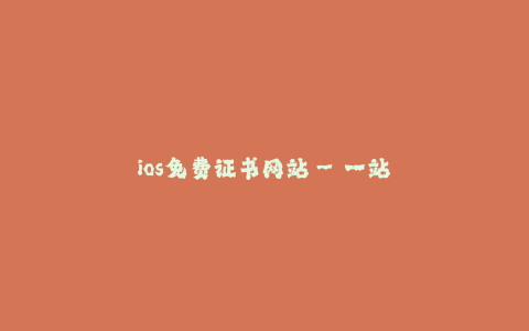 ios免费证书网站--一站式解决iOS应用免费证书问题