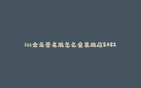 ios企业签名版怎么安装微信--ios企业签名版安装微信的方法