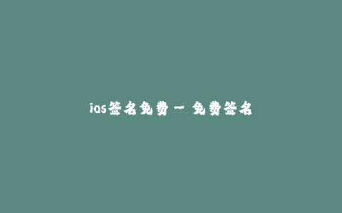 ios签名免费--免费签名服务是iOS平台的发展需求