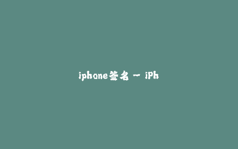 iphone签名--iPhone签名