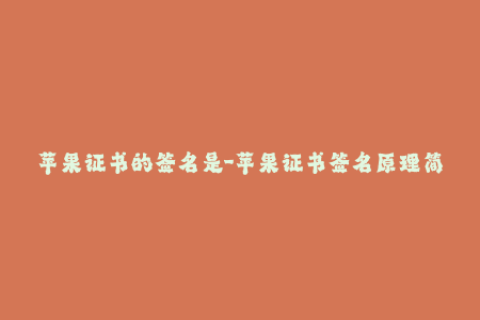苹果证书的签名是-苹果证书签名原理简述