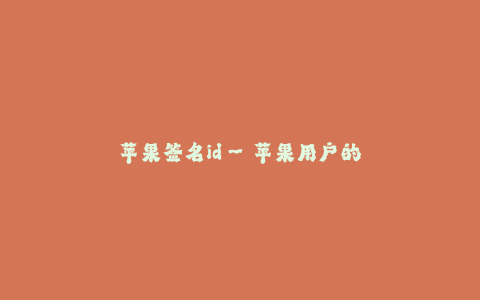 苹果签名id--苹果用户的身份认证:Apple ID