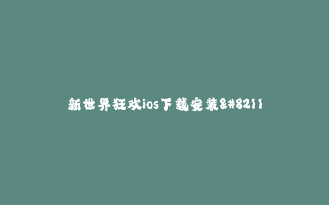 新世界狂欢ios下载安装-- 新世界狂欢 - iOS下载安装