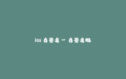 ios 自签名--自签名概述