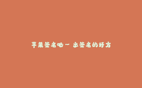苹果签名吧--出签名的好方法