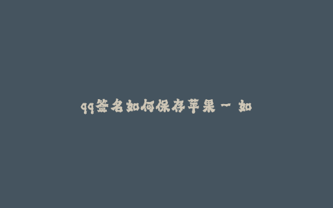 qq签名如何保存苹果--如何保存苹果的QQ签名