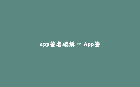 app签名破解--App签名破解