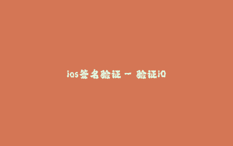 ios签名验证--验证iOS应用签名的重要性