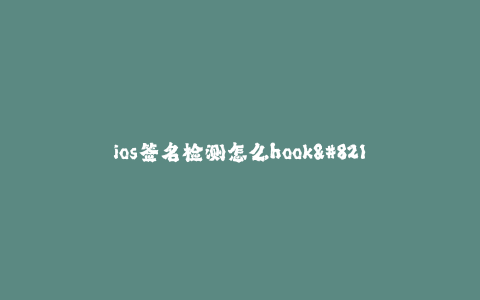 ios签名检测怎么hook--通过hook技术实现iOS签名检测