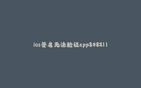 ios签名无法验证app--解决iOS签名无法验证app的方法