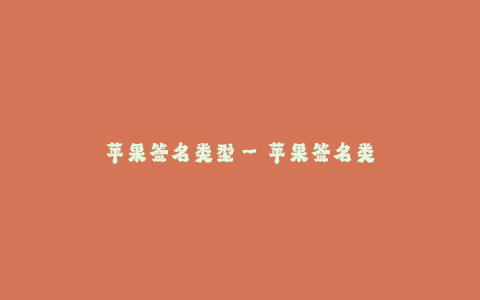 苹果签名类型--苹果签名类型