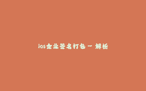 ios企业签名打包--解析iOS企业签名打包流程