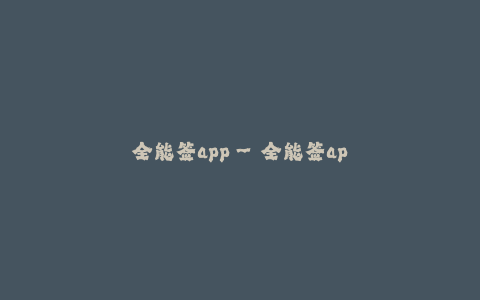 全能签app--全能签app:一款便捷、高效的电子签名工具